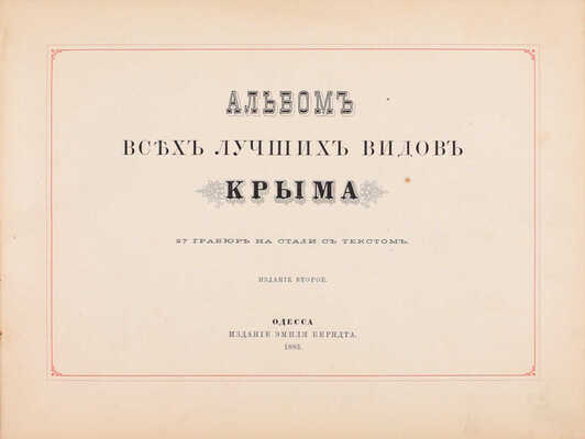 Альбом всех лучших видов Крыма. 2-е изд. Одесса: Изд. Эмиля Берндта, 1883.